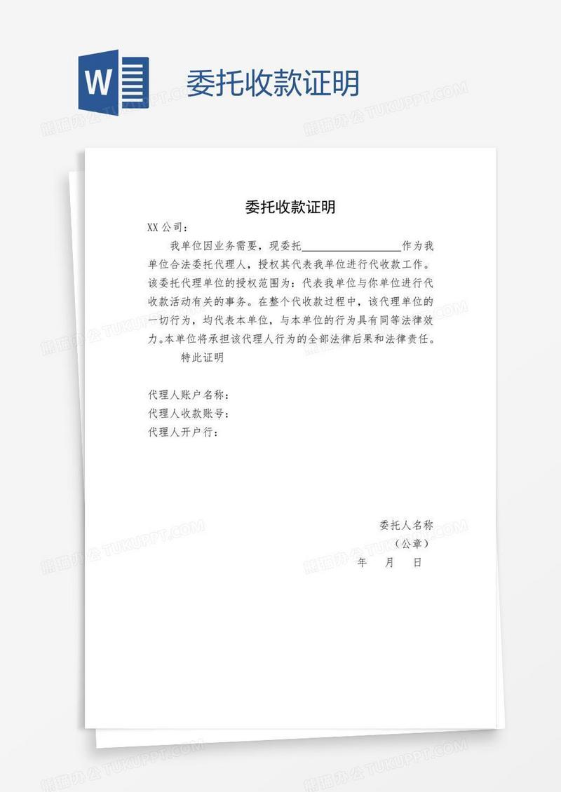 委托收款证明