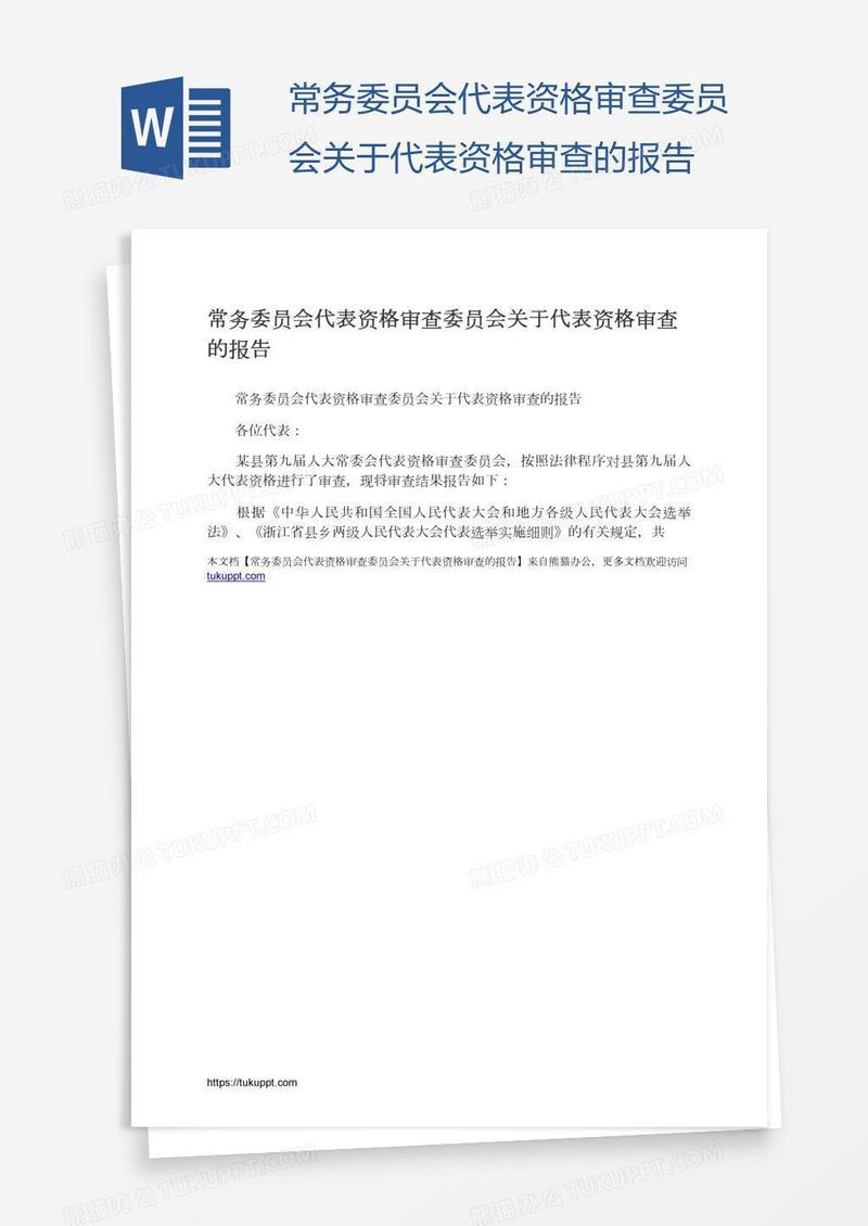 常务委员会代表资格审查委员会关于代表资格审查的报告