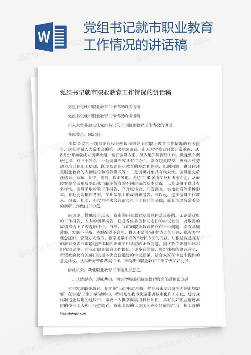 党组书记就市职业教育工作情况的讲话稿