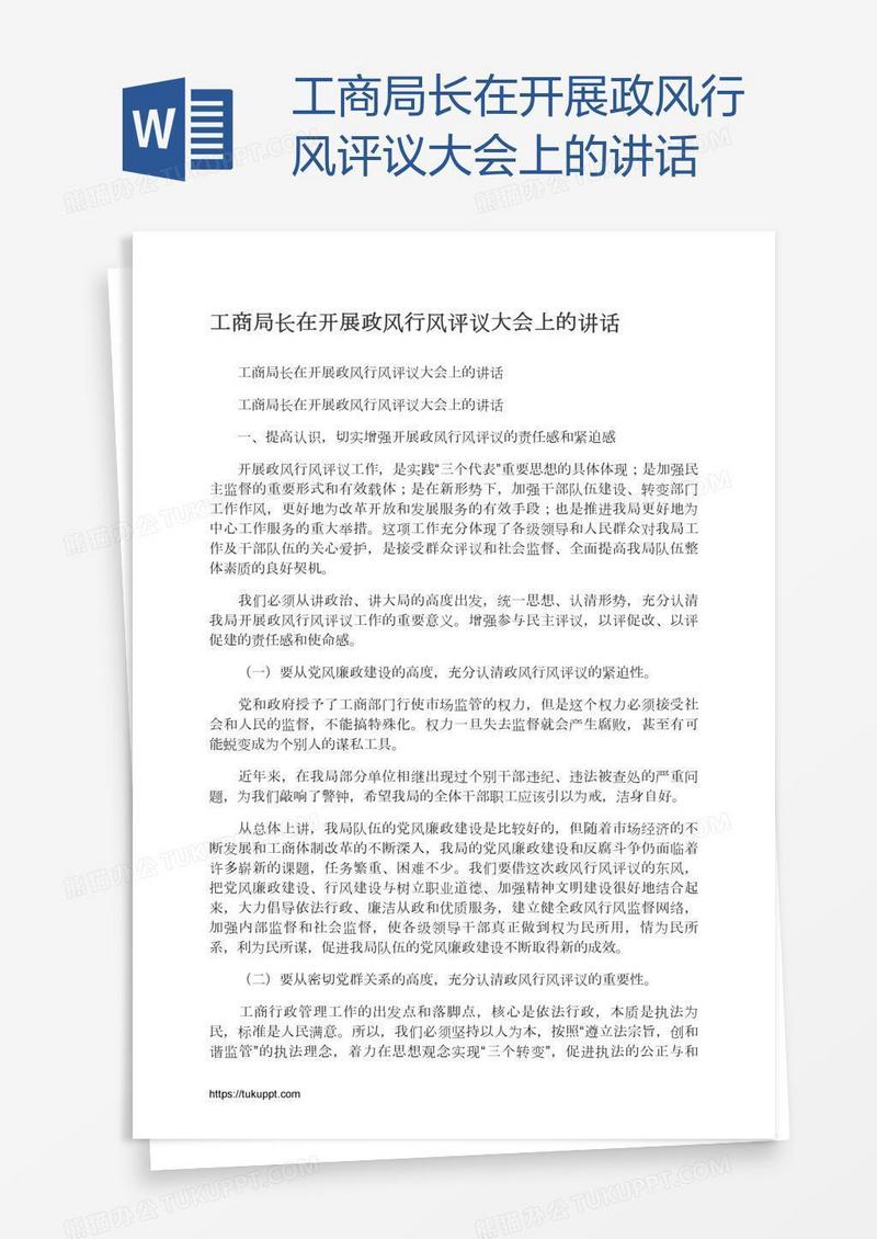 工商局长在开展政风行风评议大会上的讲话