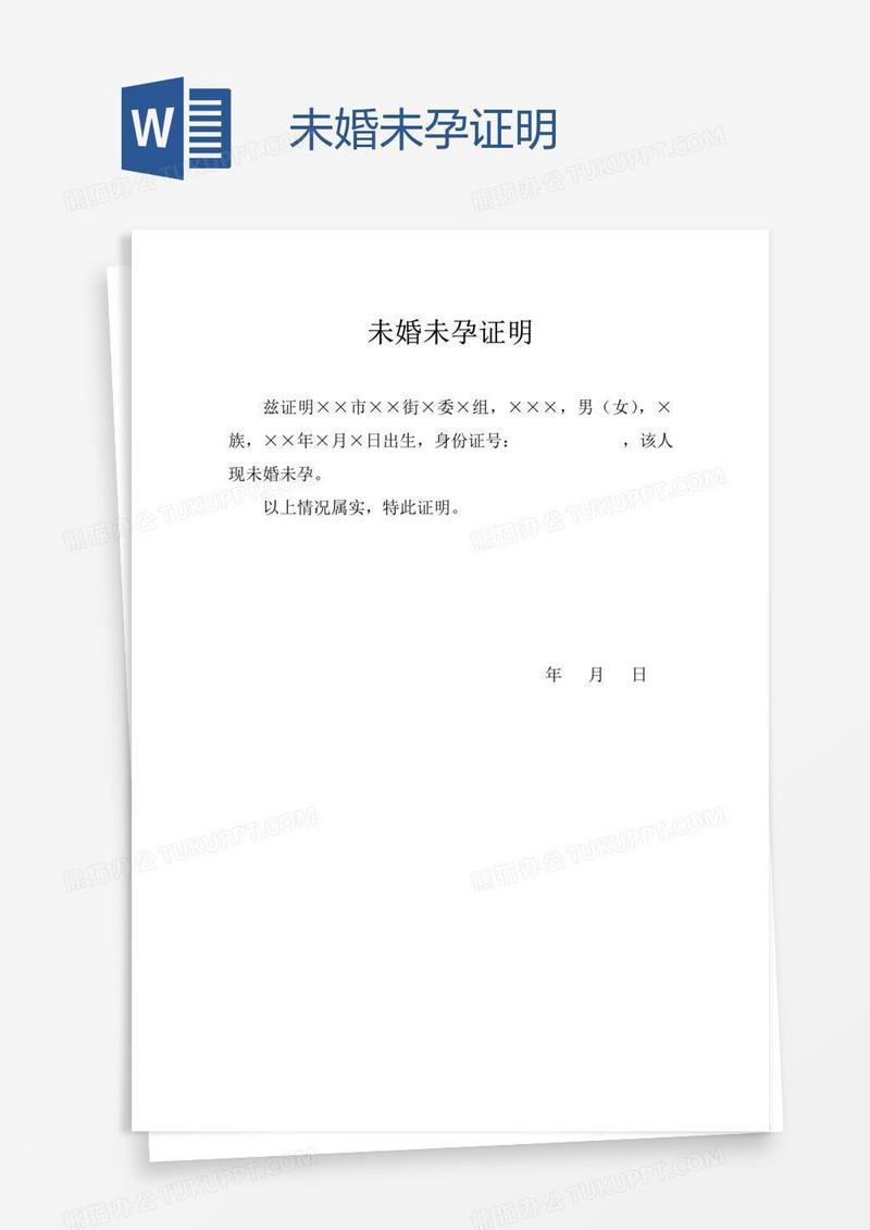 未婚未孕证明