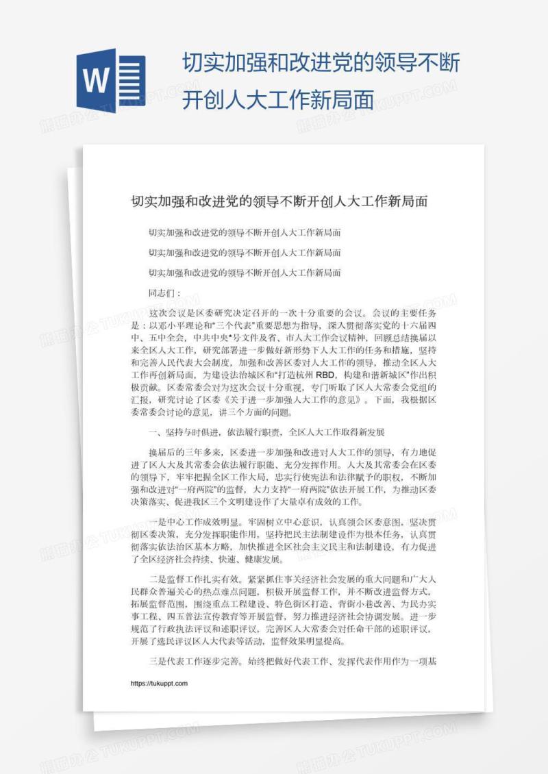 切实加强和改进党的领导不断开创人大工作新局面