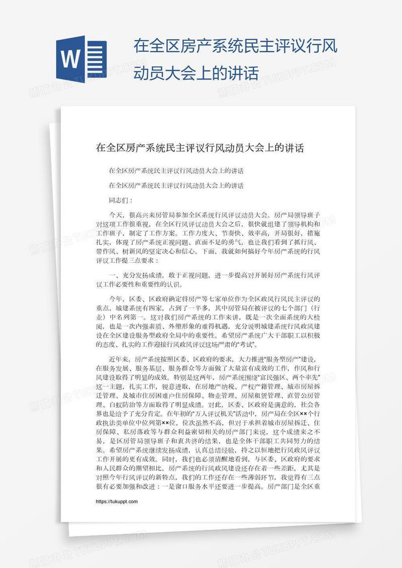 在全区房产系统民主评议行风动员大会上的讲话