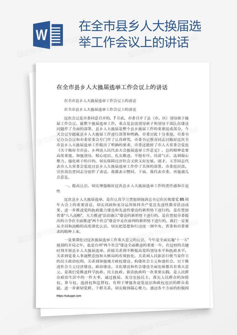 在全市县乡人大换届选举工作会议上的讲话