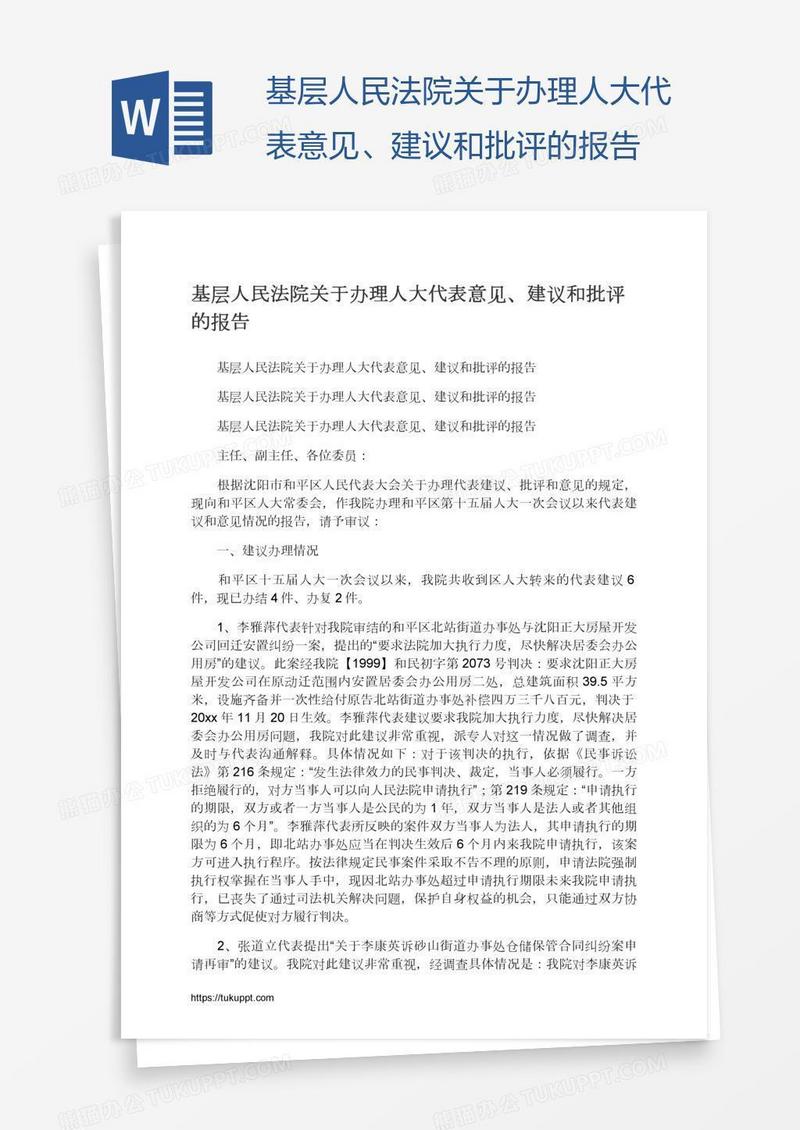 基层人民法院关于办理人大代表意见、建议和批评的报告