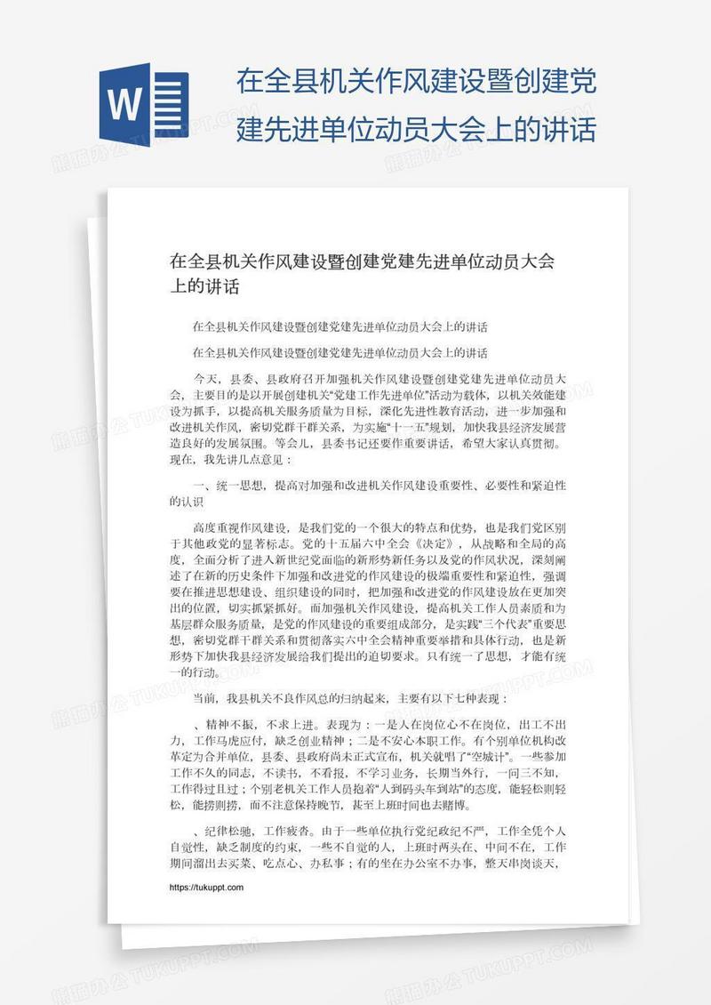 在全县机关作风建设暨创建党建先进单位动员大会上的讲话