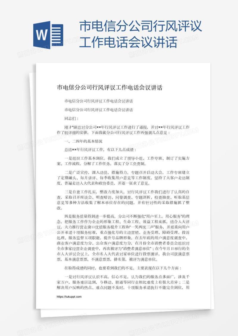 市电信分公司行风评议工作电话会议讲话