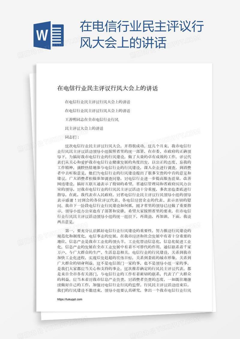 在电信行业民主评议行风大会上的讲话