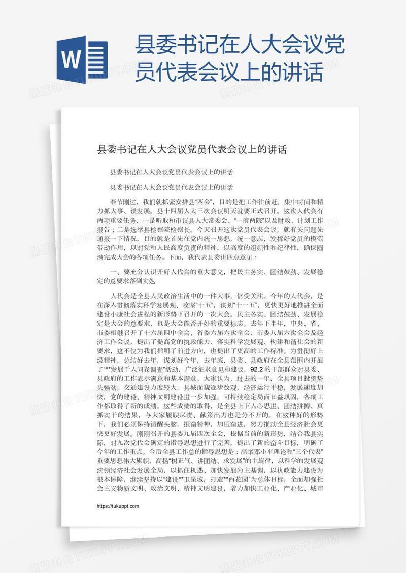 县委书记在人大会议党员代表会议上的讲话
