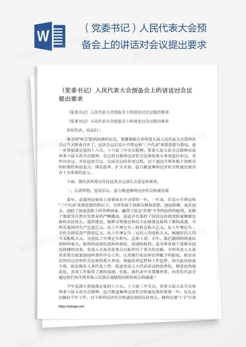 （党委书记）人民代表大会预备会上的讲话对会议提出要求