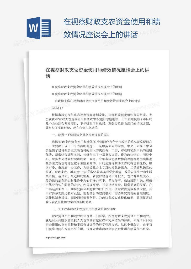 在视察财政支农资金使用和绩效情况座谈会上的讲话