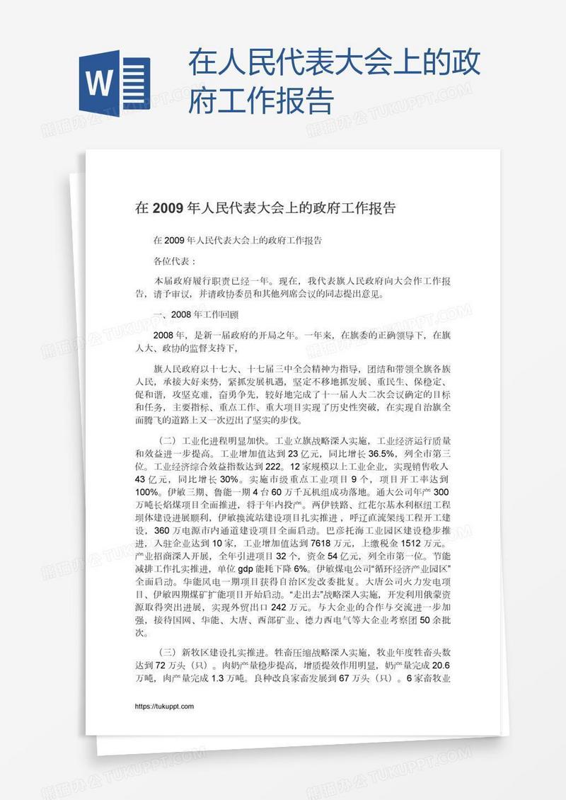 在人民代表大会上的政府工作报告