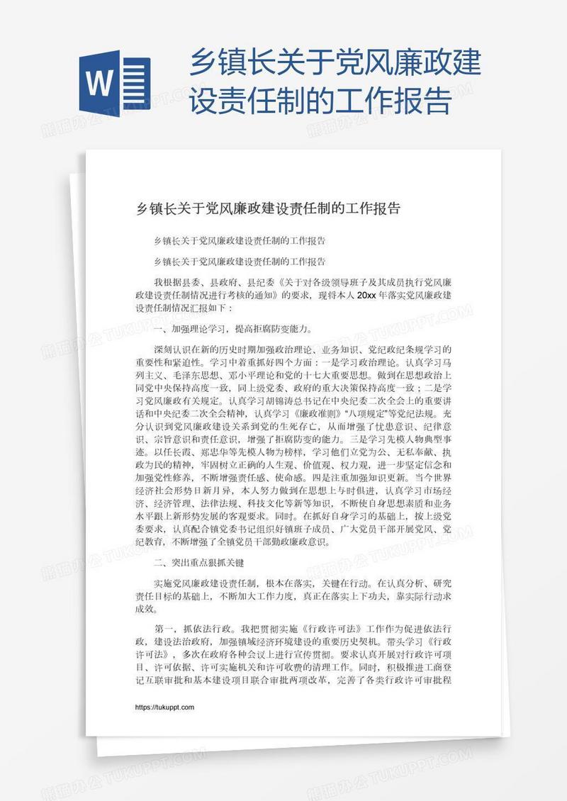 乡镇长关于党风廉政建设责任制的工作报告