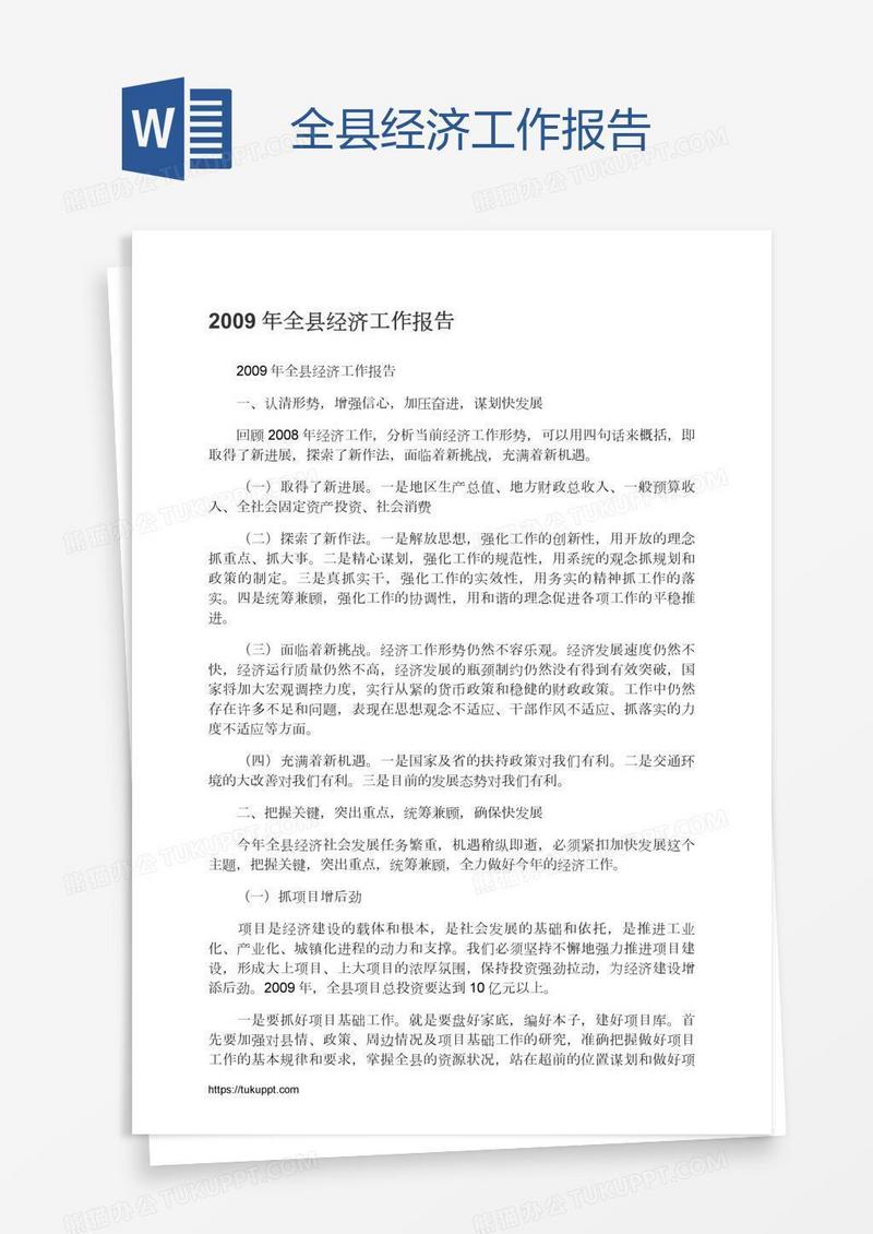 全县经济工作报告