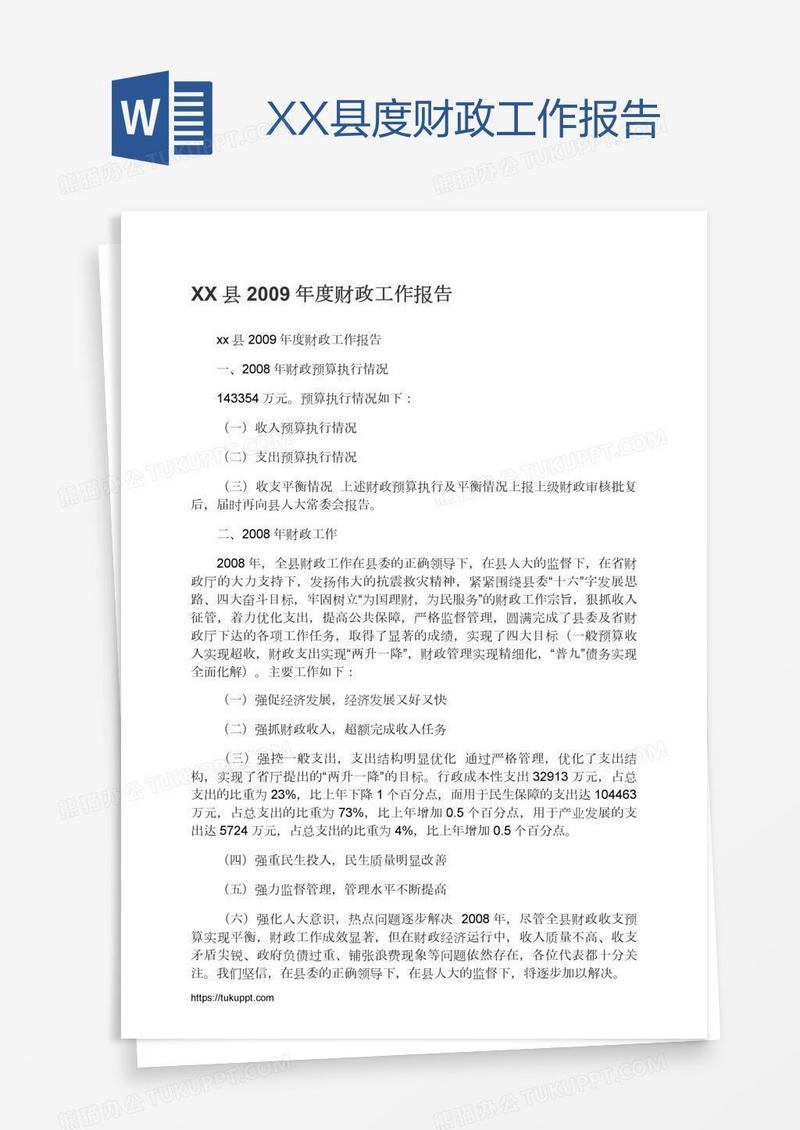 XX县度财政工作报告