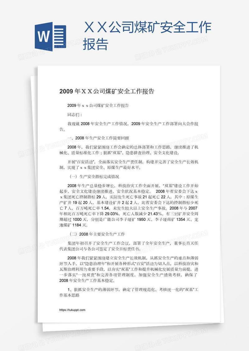 ＸＸ公司煤矿安全工作报告
