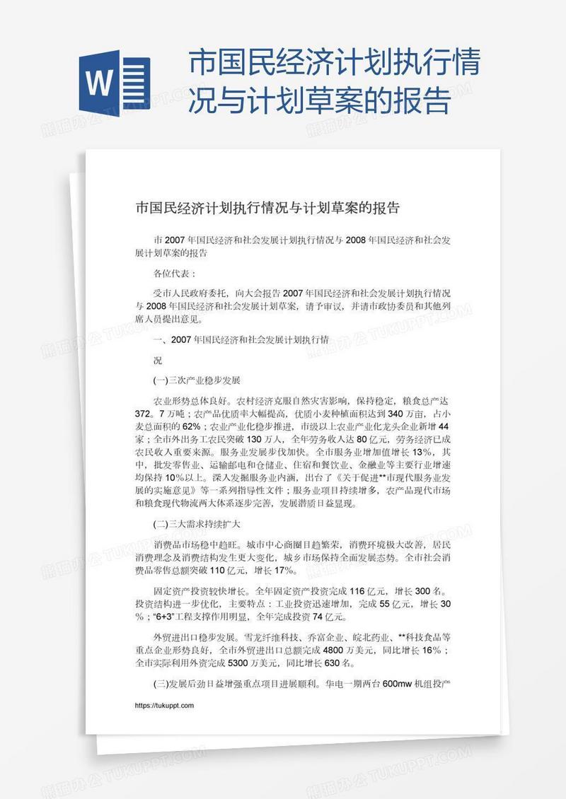市国民经济计划执行情况与计划草案的报告