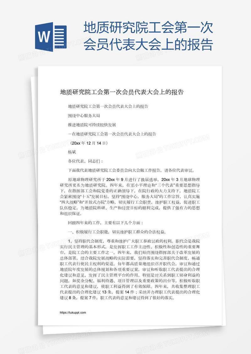 地质研究院工会第一次会员代表大会上的报告