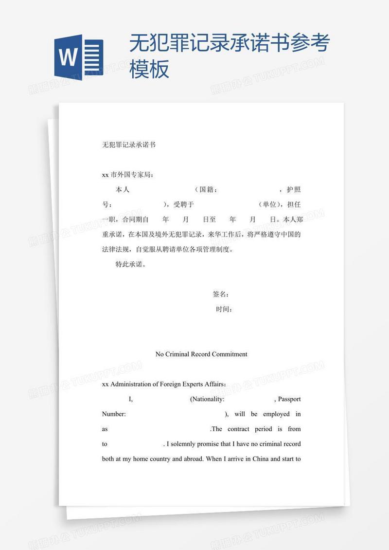 无犯罪记录承诺书参考模板