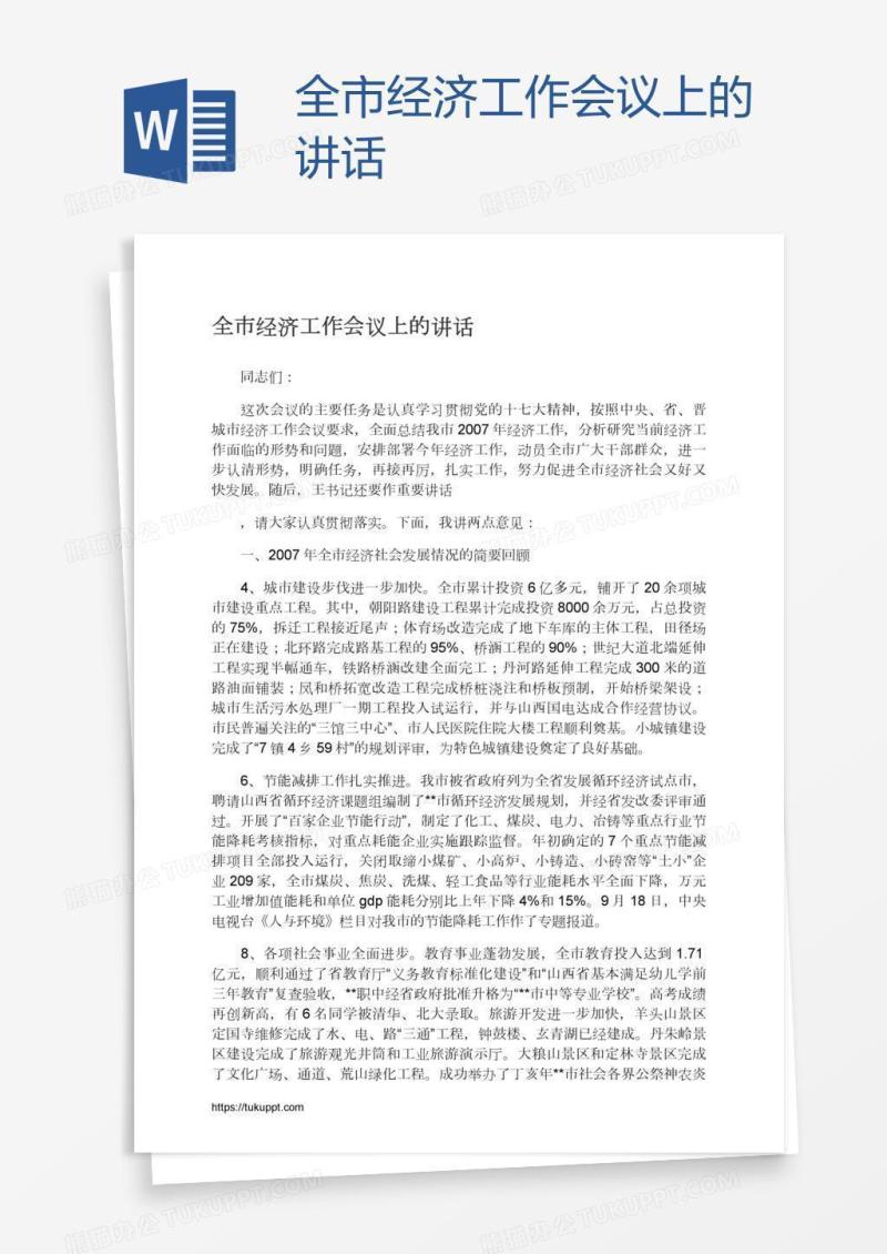 全市经济工作会议上的讲话