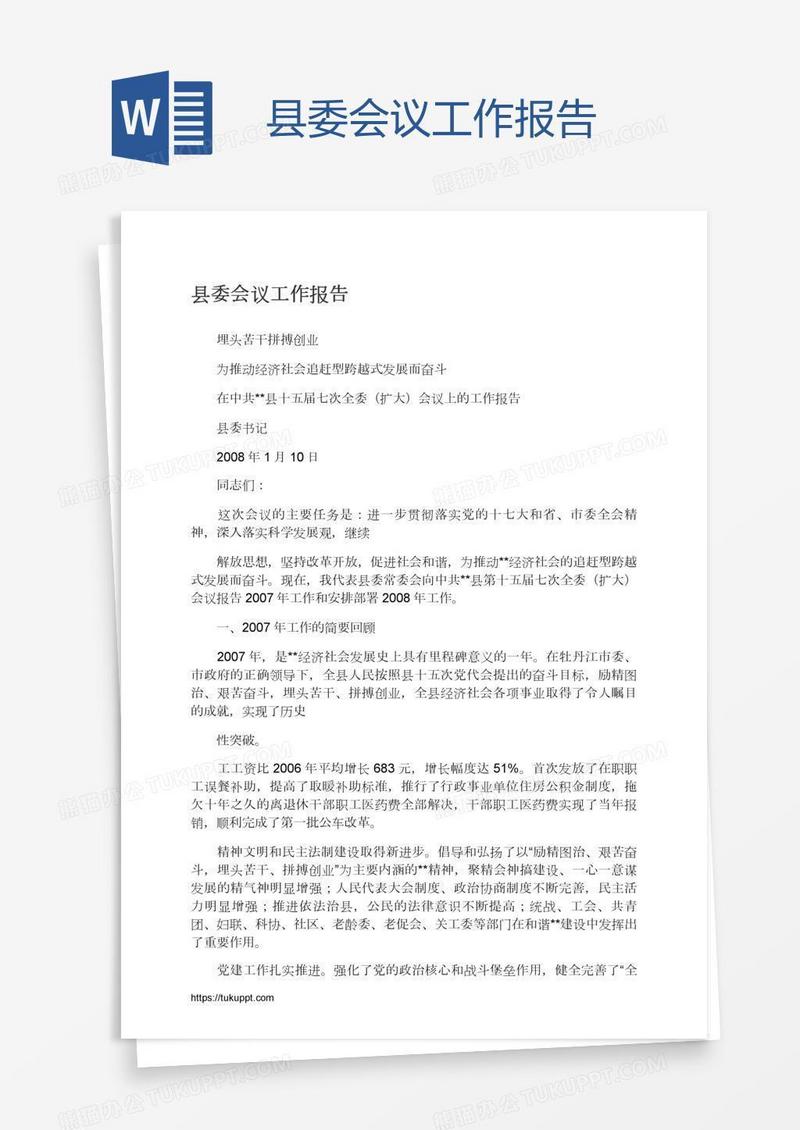 县委会议工作报告