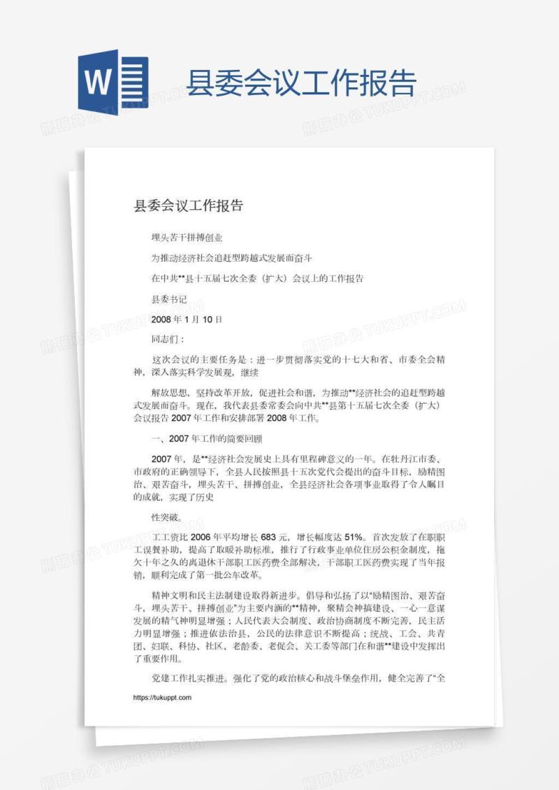 县委会议工作报告