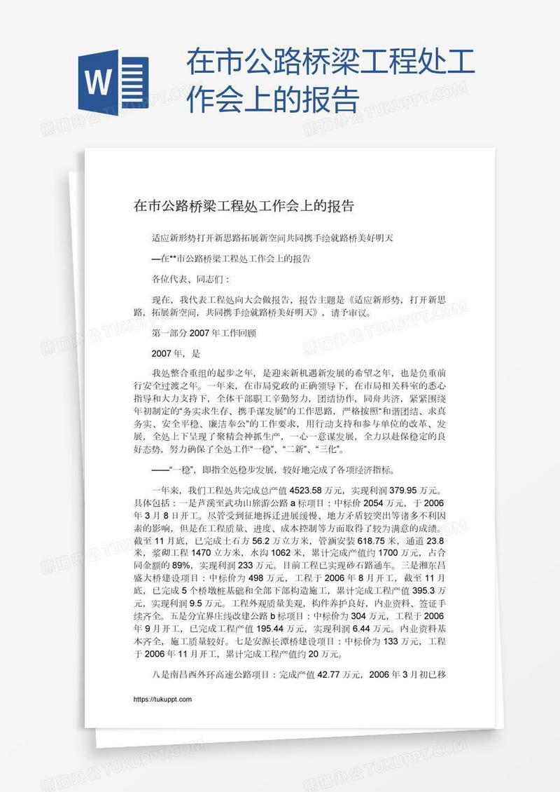 在市公路桥梁工程处工作会上的报告