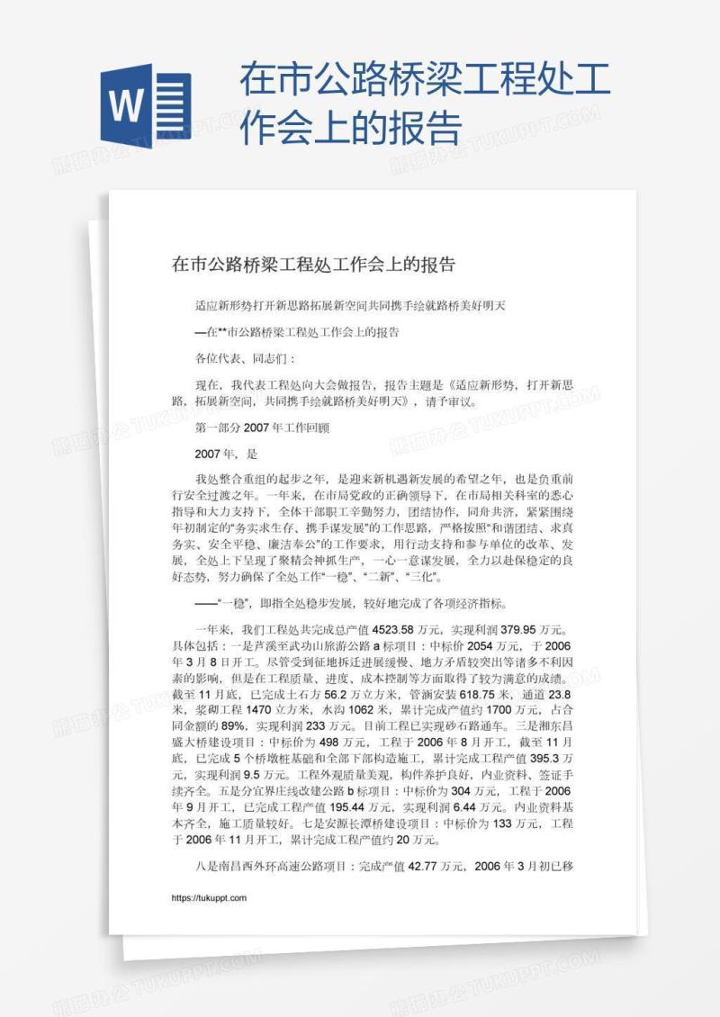 在市公路桥梁工程处工作会上的报告