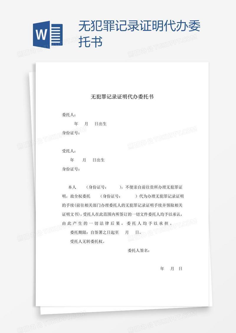 无犯罪记录证明代办委托书