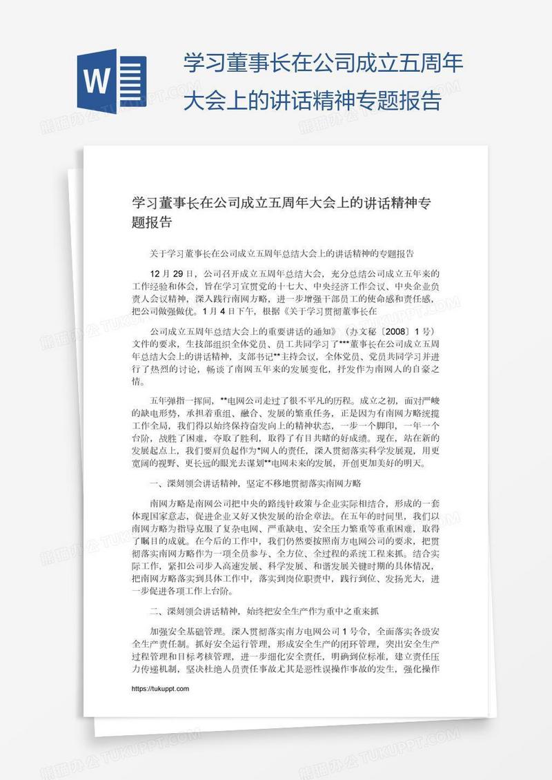 学习董事长在公司成立五周年大会上的讲话精神专题报告