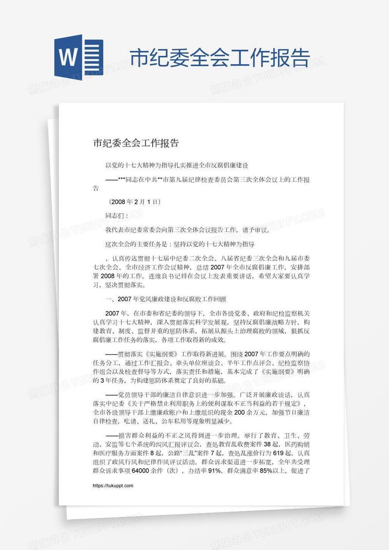 市纪委全会工作报告
