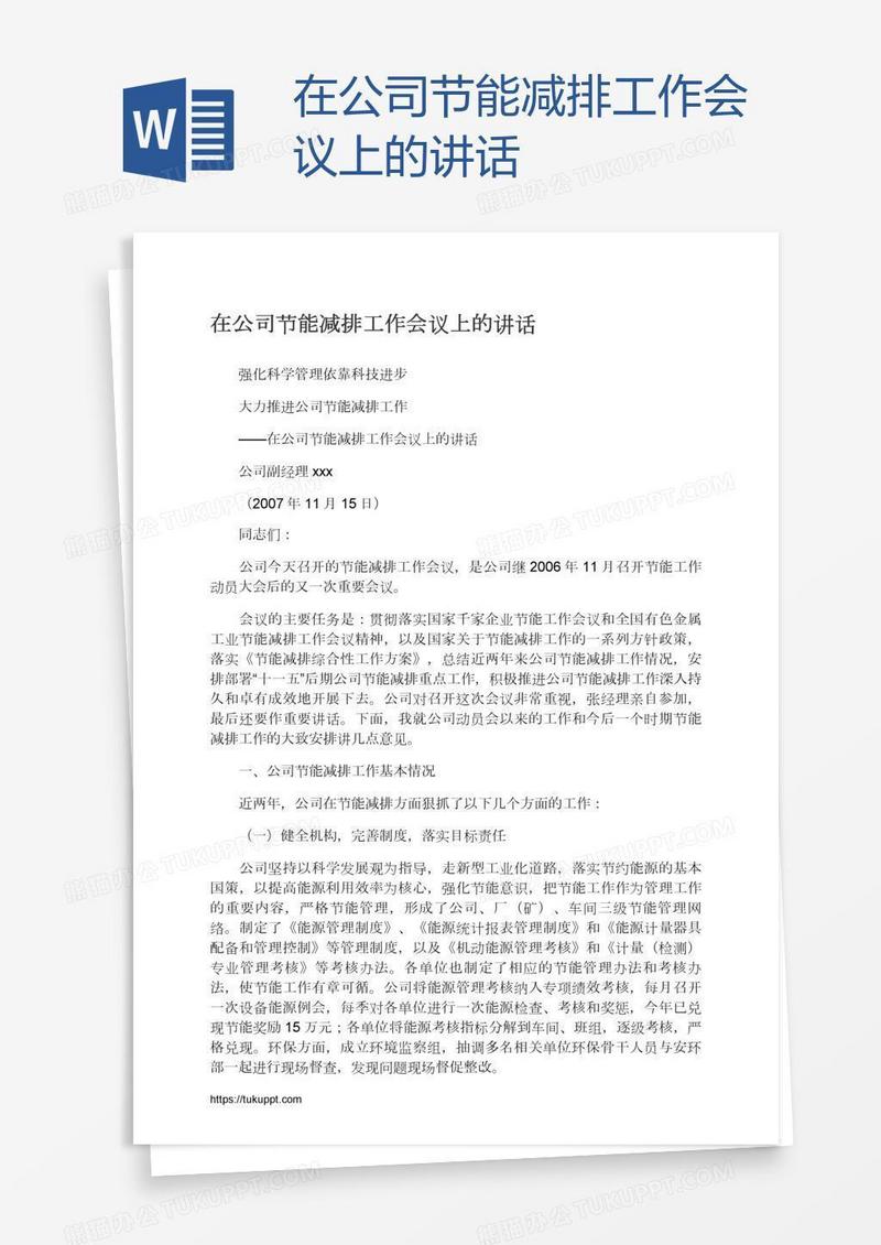 在公司节能减排工作会议上的讲话