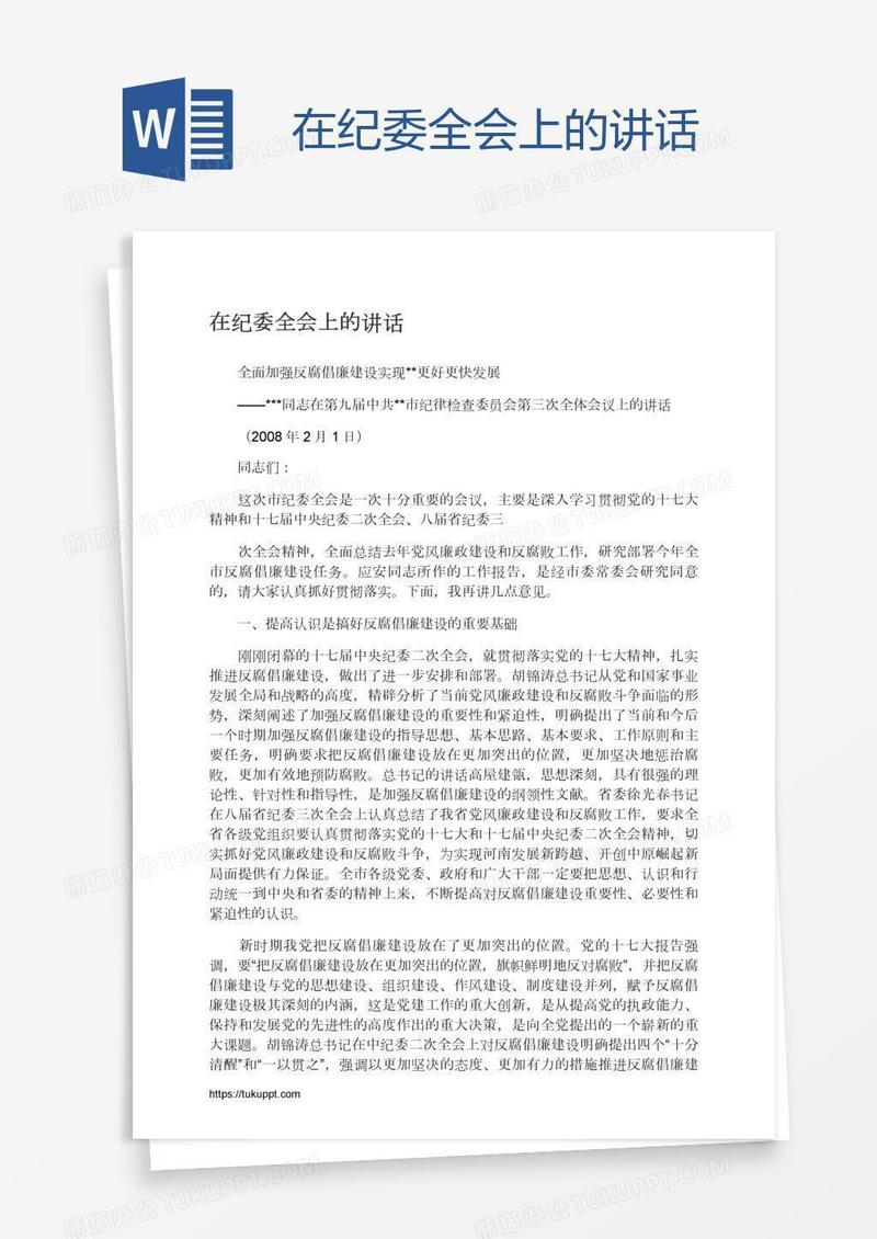 在纪委全会上的讲话