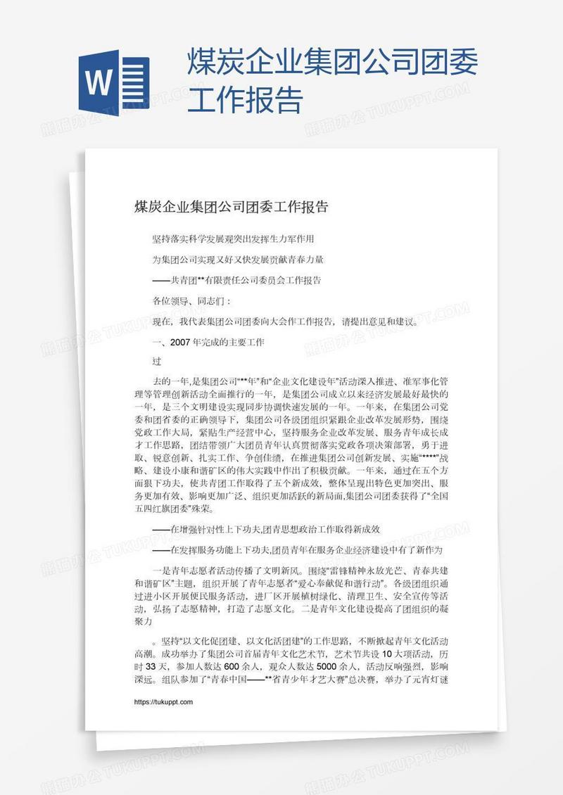 煤炭企业集团公司团委工作报告
