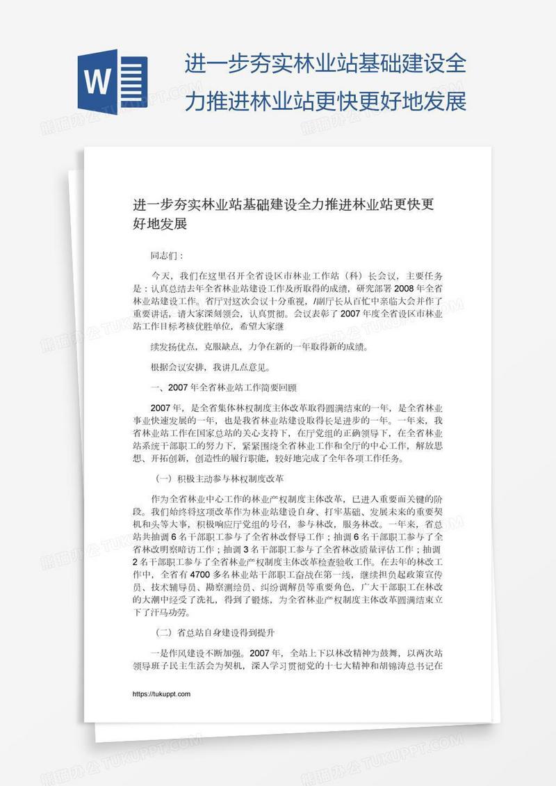 进一步夯实林业站基础建设全力推进林业站更快更好地发展