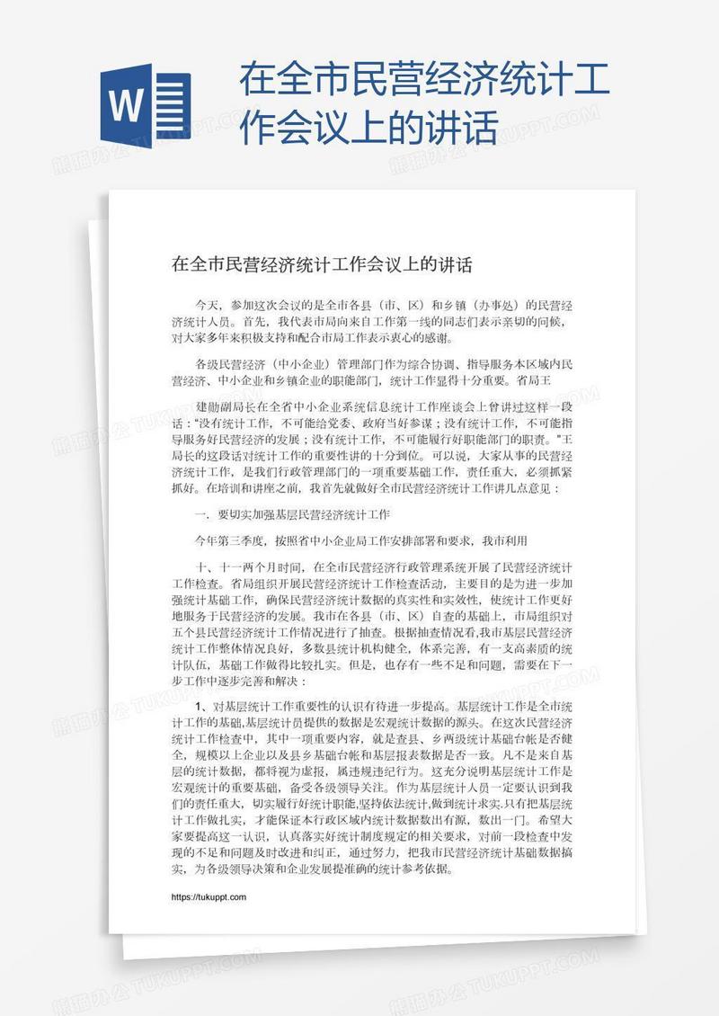 在全市民营经济统计工作会议上的讲话