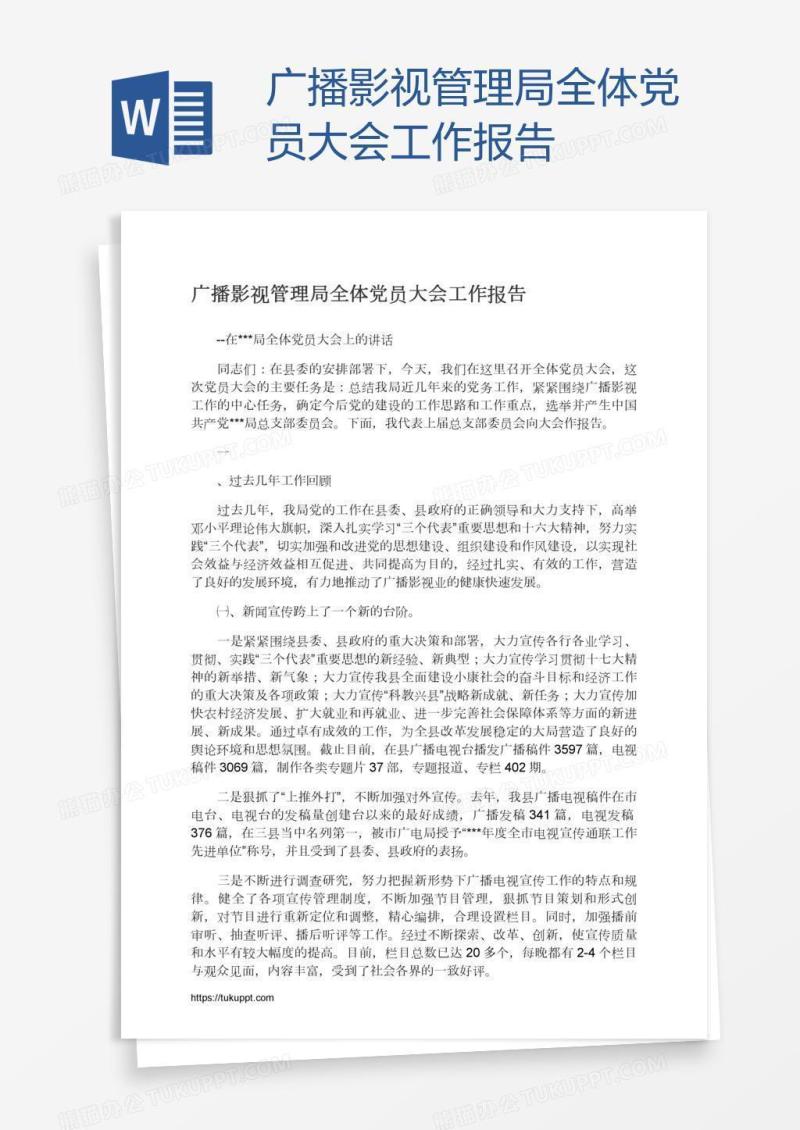 广播影视管理局全体党员大会工作报告