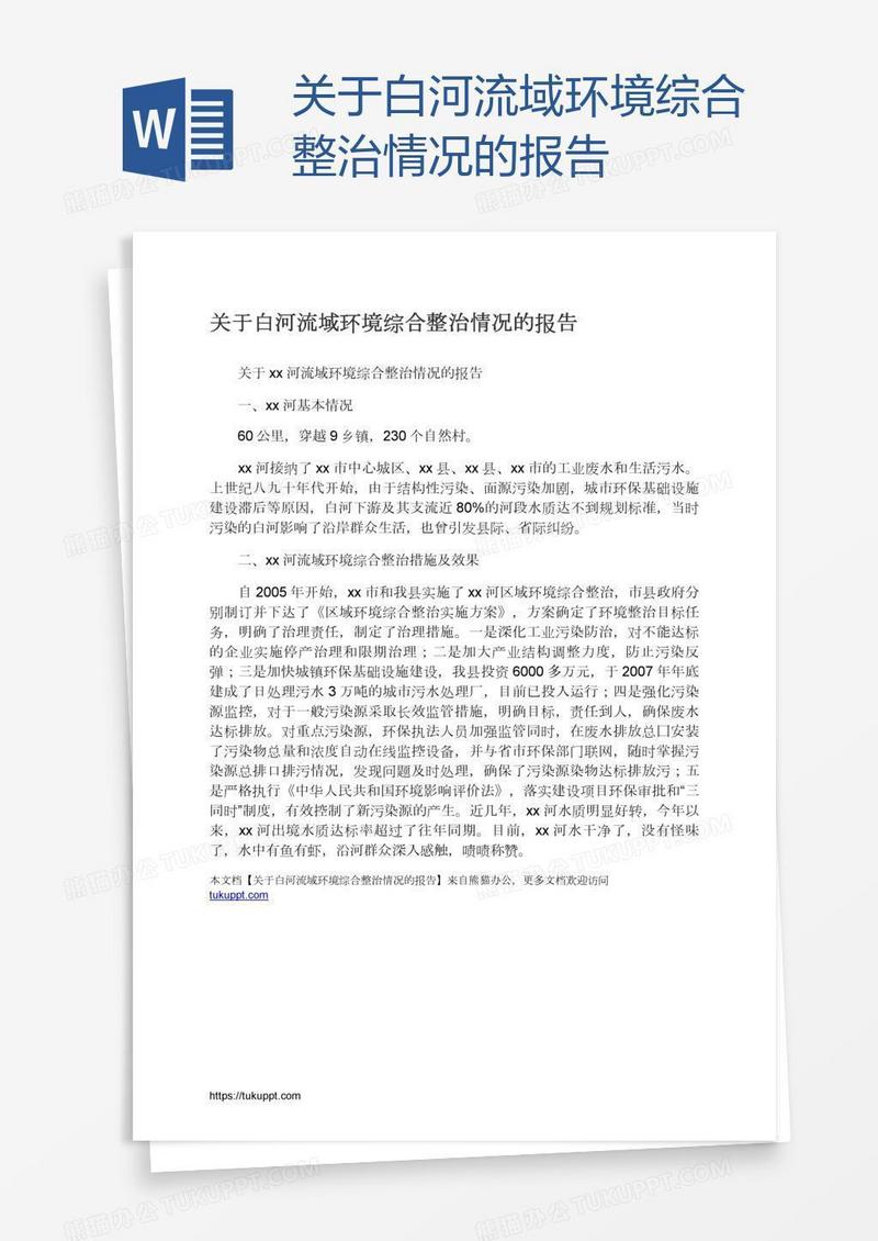 关于白河流域环境综合整治情况的报告