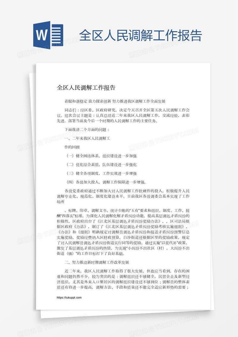 全区人民调解工作报告