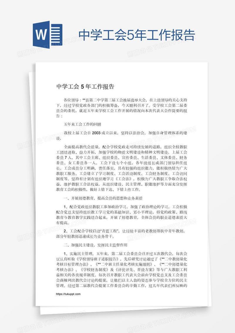 中学工会5年工作报告