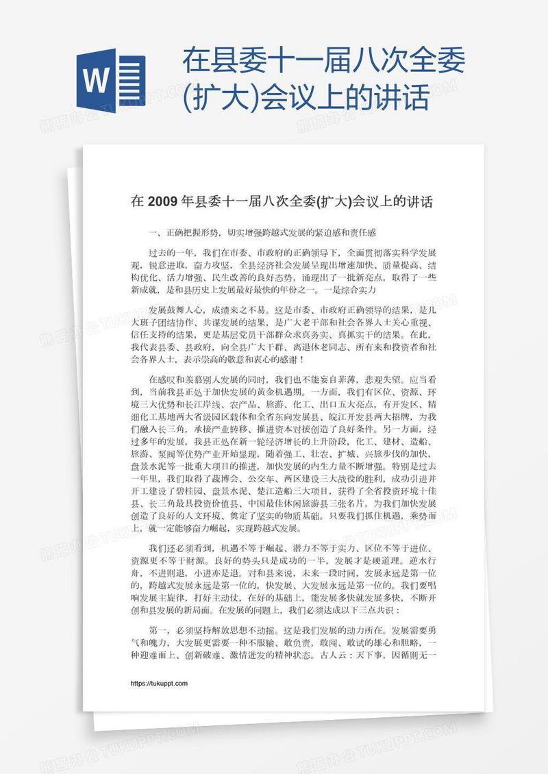 在县委十一届八次全委(扩大)会议上的讲话