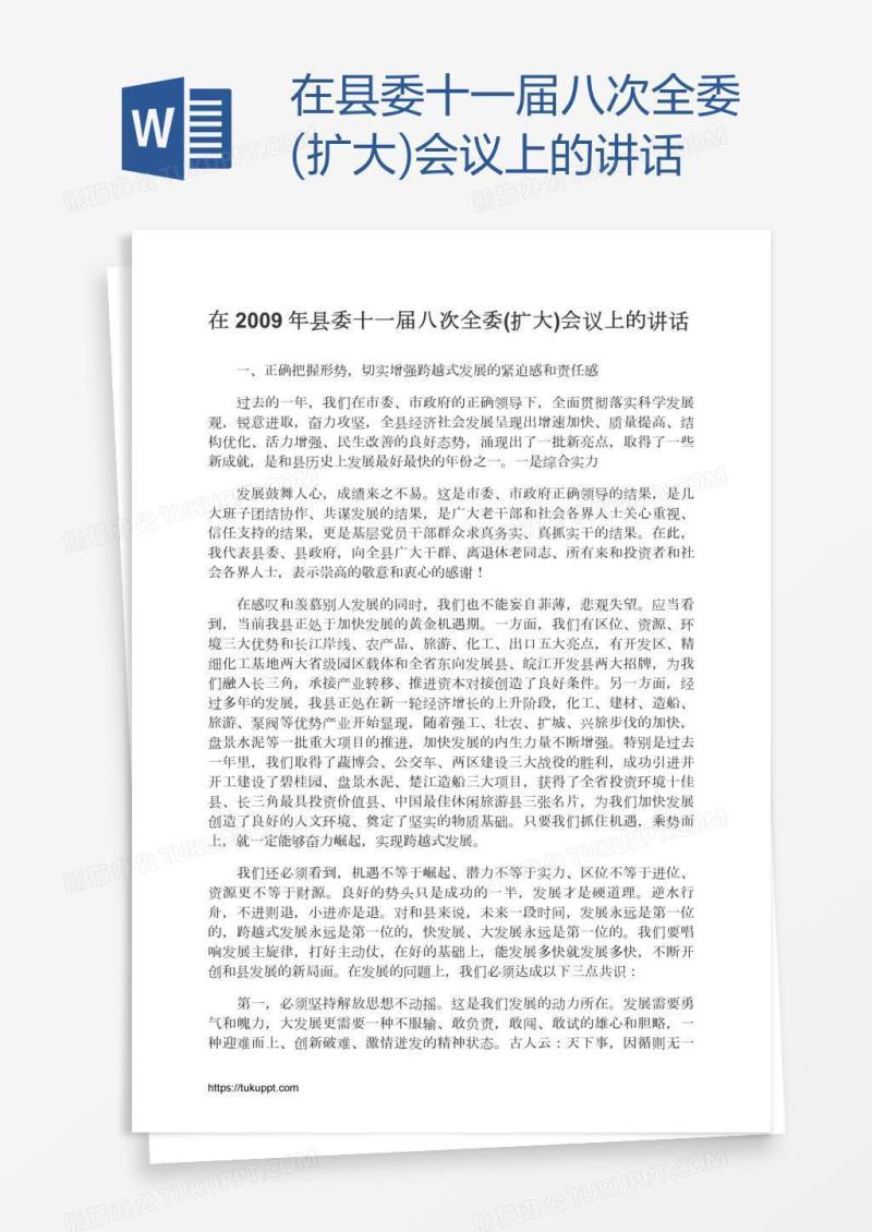 在县委十一届八次全委(扩大)会议上的讲话