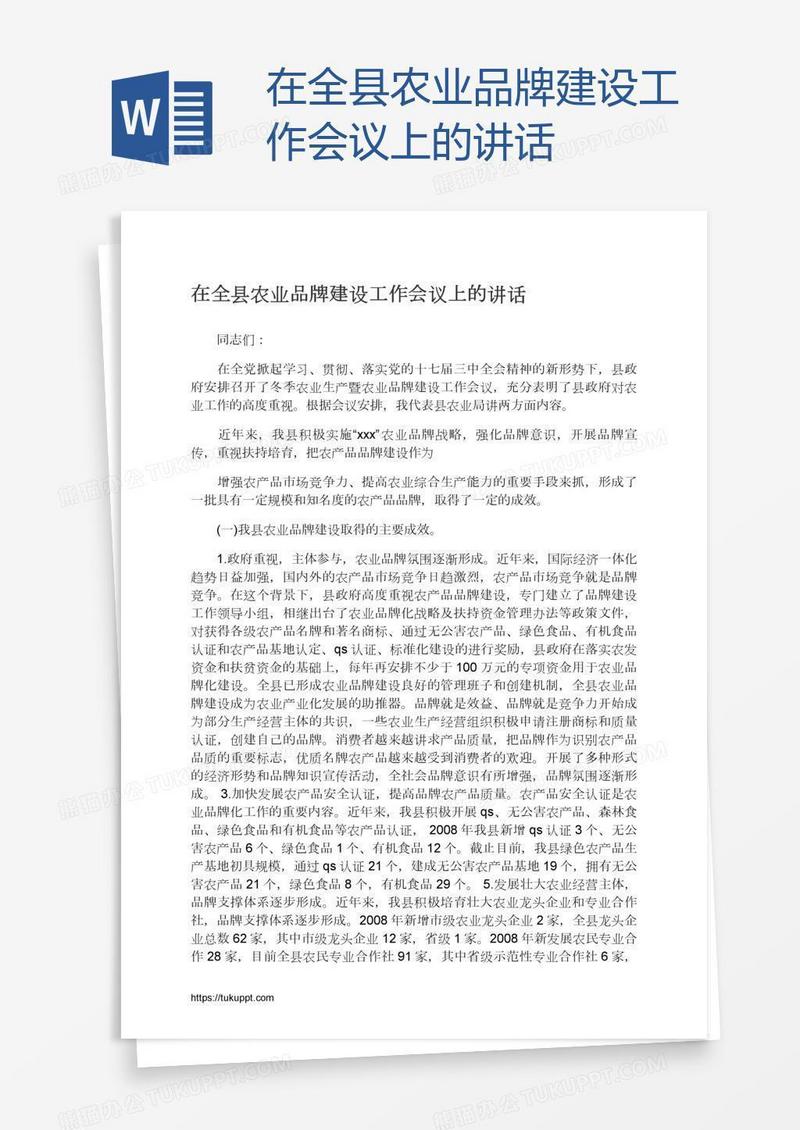 在全县农业品牌建设工作会议上的讲话