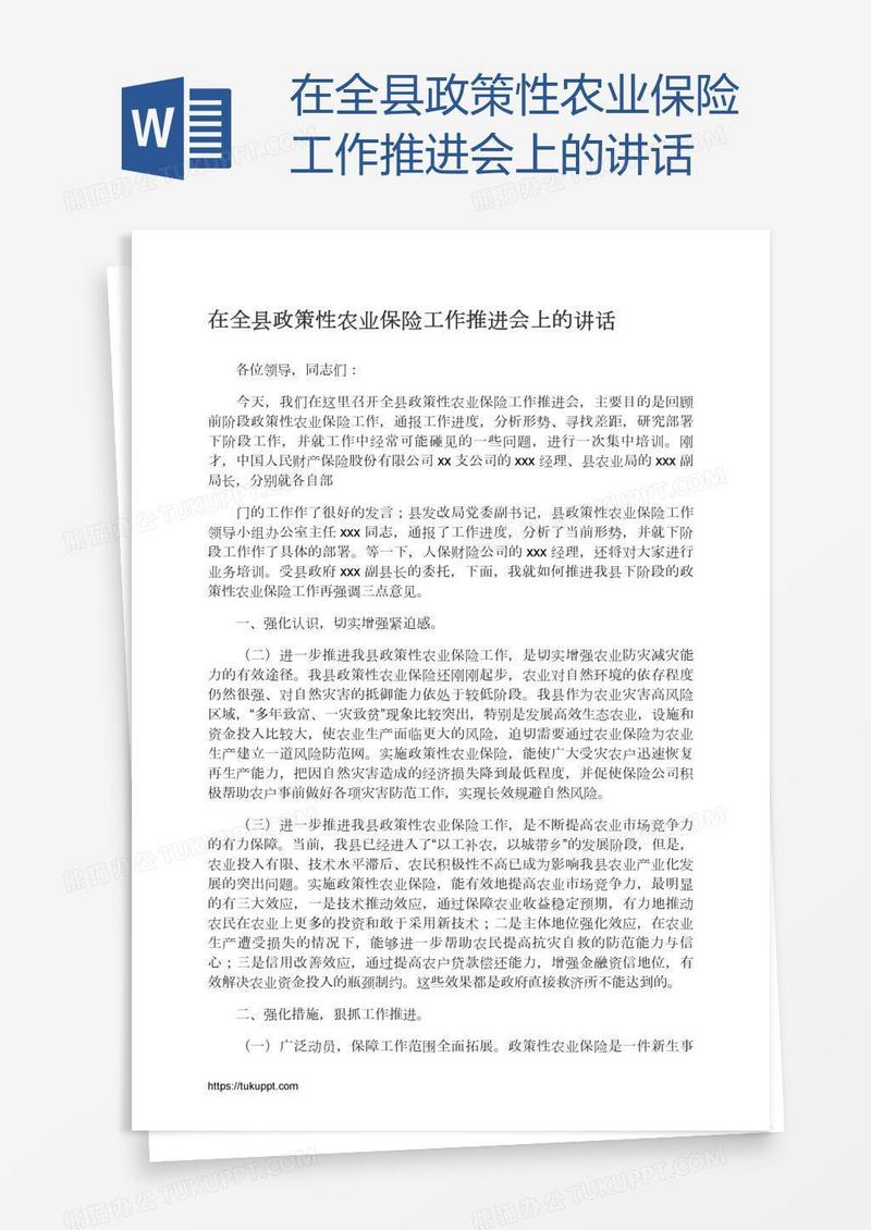 在全县政策性农业保险工作推进会上的讲话