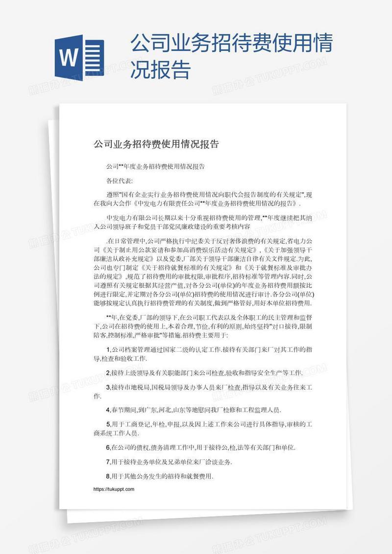 公司业务招待费使用情况报告