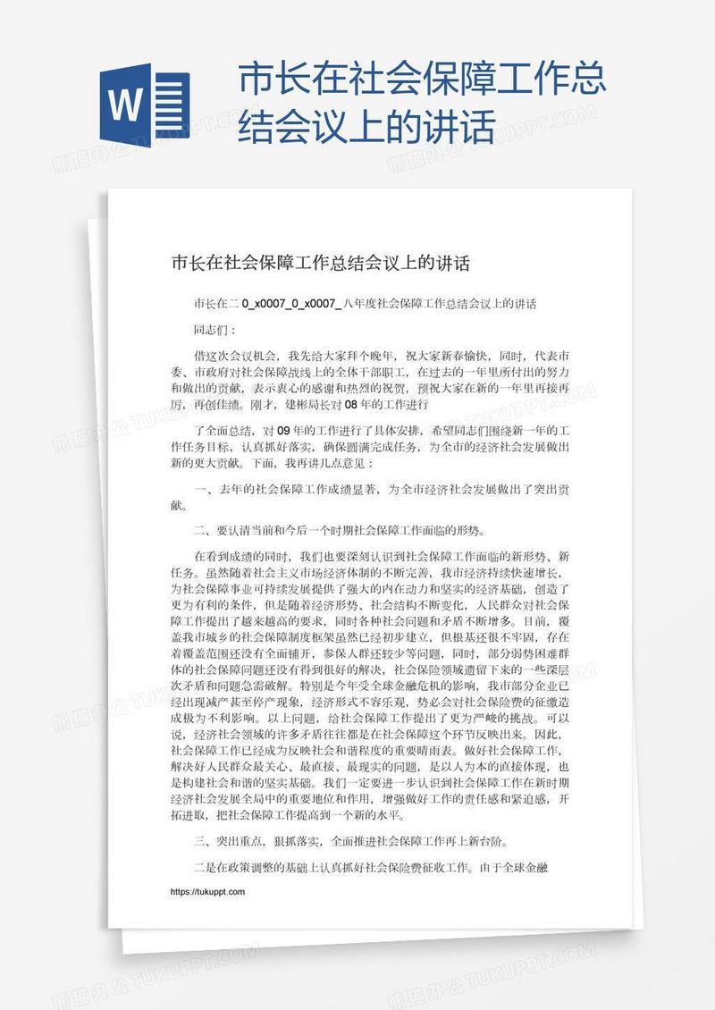 市长在社会保障工作总结会议上的讲话