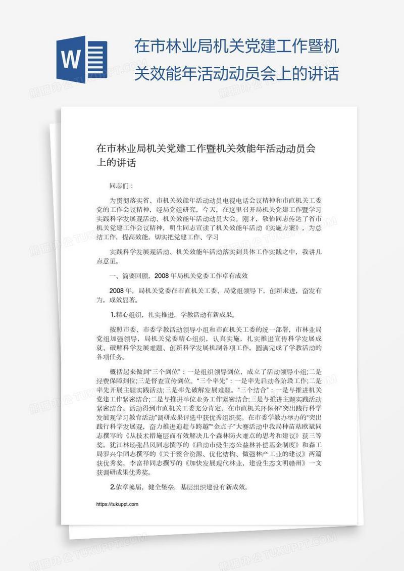 在市林业局机关党建工作暨机关效能年活动动员会上的讲话