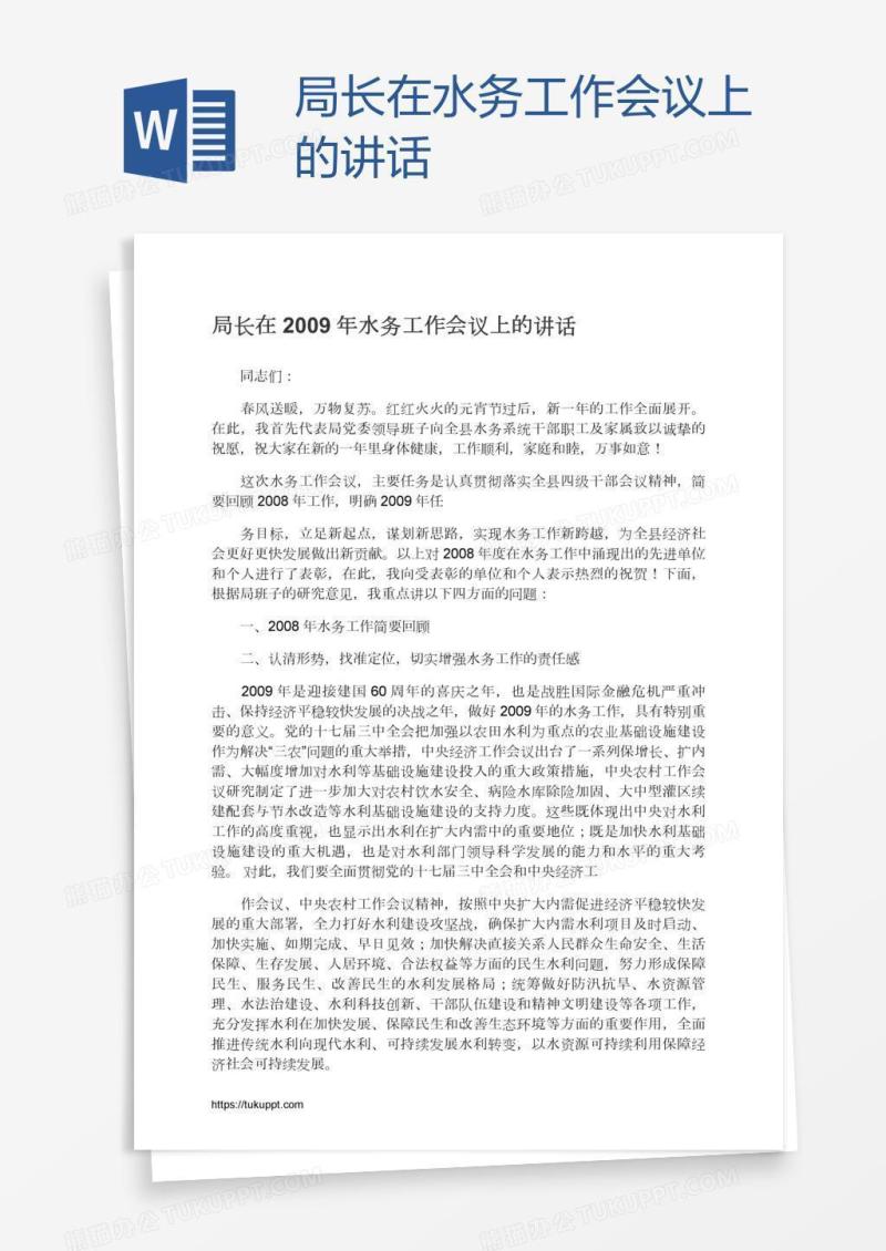 局长在水务工作会议上的讲话