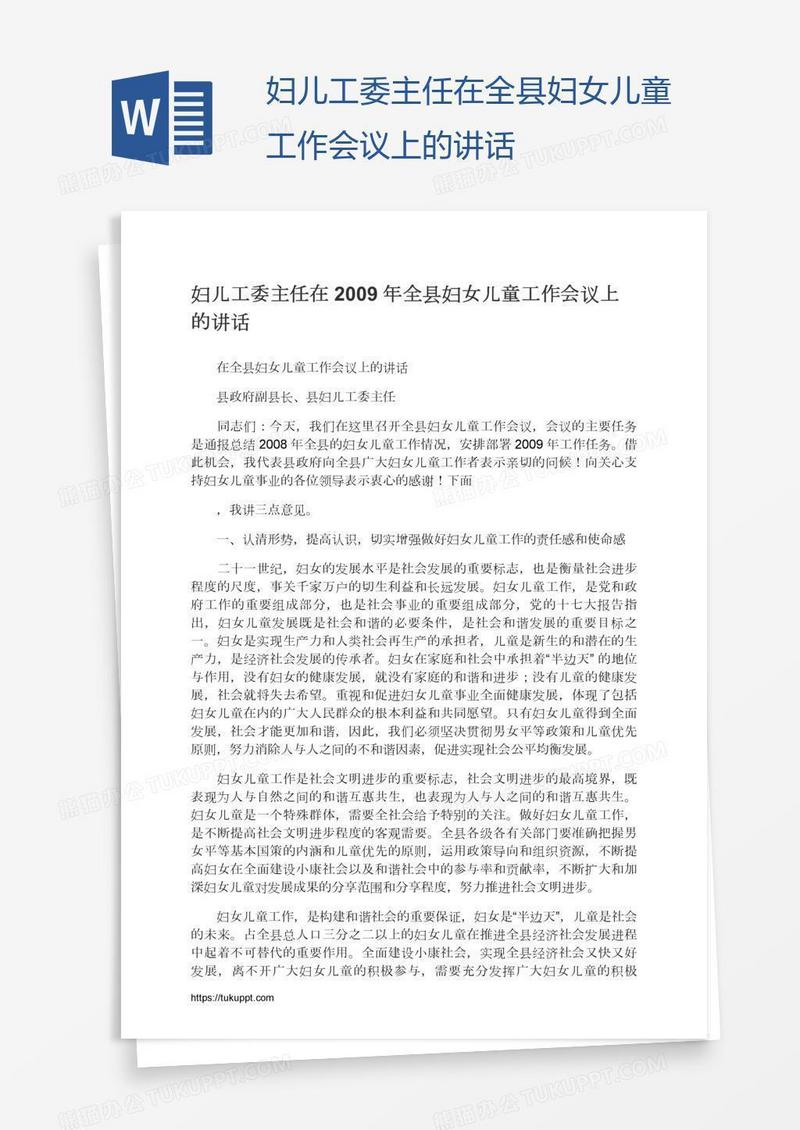 妇儿工委主任在全县妇女儿童工作会议上的讲话