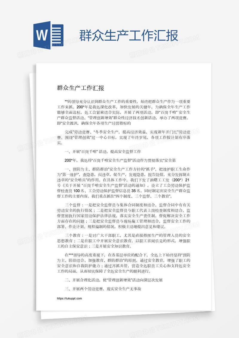 群众生产工作汇报